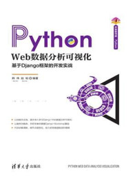 《Python Web数据分析可视化：基于Django框架的开发实战》-韩伟