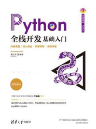 《Python全栈开发：基础入门》-夏正东