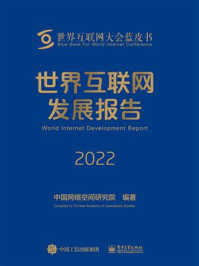 《世界互联网发展报告 2022》-中国网络空间研究院