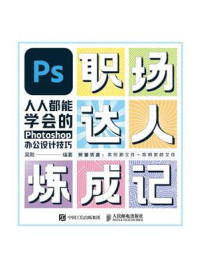 《PS职场达人炼成记：人人都能学会的Photoshop办公设计技巧》-吴刚