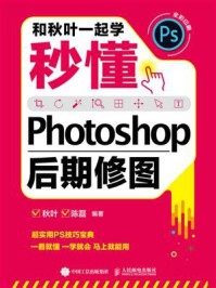 《和秋叶一起学：秒懂Photoshop后期修图》-秋叶