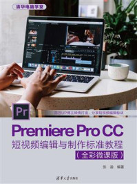《Premiere Pro CC短视频编辑与制作标准教程（全彩微课版）》-张迪