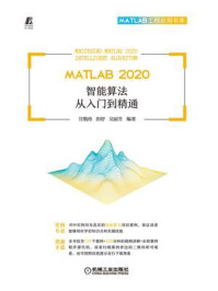 《MATLAB 2020智能算法从入门到精通》-甘勤涛