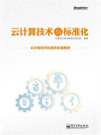 《云计算技术与标准化》-中国电子技术标准化研究院