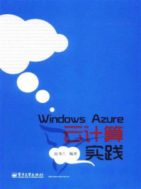 《Windows Azure云计算实践》-赵书兰
