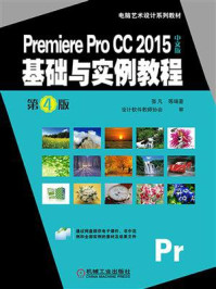 《Premiere Pro CC 2015中文版基础与实例教程 第4版》-张凡