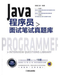 《Java程序员面试笔试真题库》-猿媛之家