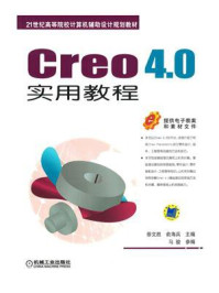 《Creo 4.0实用教程》-徐文胜