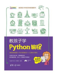 《教孩子学Python编程》-张益珲
