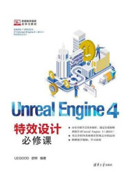 《Unreal Engine 4特效设计必修课》-UEGOOD