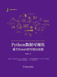 《Python数据可视化：基于Bokeh的可视化绘图》-屈希峰