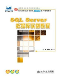 《SQL server数据库实例教程》-汤承林