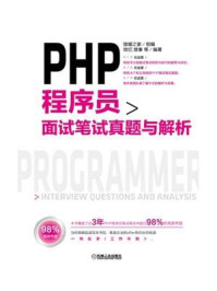 《PHP程序员面试笔试真题与解析》-猿媛之家