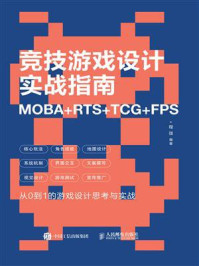 《竞技游戏设计实战指南：MOBA+RTS+TCG+FPS》-程弢