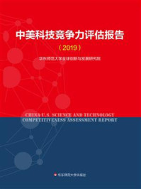《中美科技竞争力评估报告.2019》-华东师范大学全球创新与发展研究院