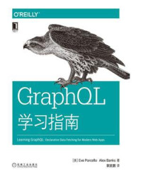 《GraphQL学习指南》-伊芙· 波塞洛,亚历克斯· 班克斯