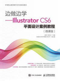 《边做边学：Illustrator CS6平面设计案例教程（微课版）》-余妹兰