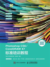 《Photoshop CS6.CorelDRAW X7标准培训教程》-曾俊蓉