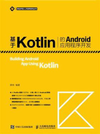 《基于Kotlin的Android应用程序开发》-薛岗