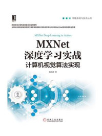 《MXNet深度学习实战》-魏凯峰