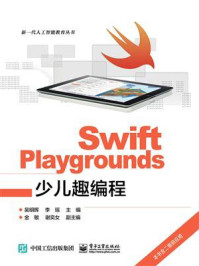 《Swift Playgrounds少儿趣编程》-吴明晖