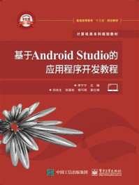 《基于Android Studio的应用程序开发教程》-李宁宁