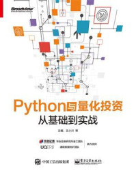 《Python与量化投资：从基础到实战》-王小川