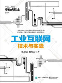 《工业互联网：技术与实践》-魏毅寅