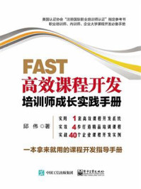 《FAST高效课程开发：培训师成长实践手册》-邱伟