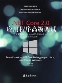 《.NET Core 2.0 应用程序高级调试：完全掌握Linux、macOS和Windows跨平台调试技术》-李争