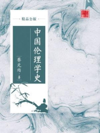 《中国伦理学史（精品公版）》-蔡元培