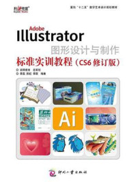 《Adobe Illustrator图形设计与制作标准实训教程（CS6修订版）》-李霜