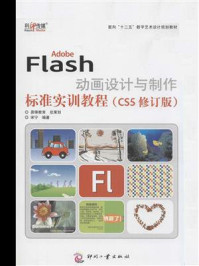 《Adobe Flash动画设计与制作标准实训教程（CS5修订版）》-宋宁