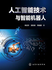 《人工智能技术与智能机器人》-李征宇