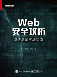 《Web安全攻防：渗透测试实战指南》-徐焱