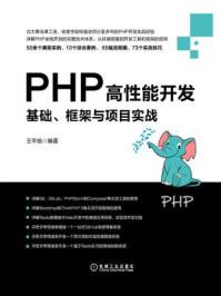 《PHP高性能开发：基础、框架与项目实战》-王甲临