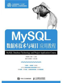 《MySQL数据库技术与项目应用教程》-李锡辉