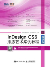《InDesign CS6排版艺术案例教程（微课版）》-周建国