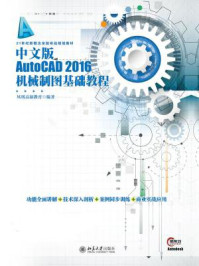 《中文版AutoCAD 2016机械制图基础教程》-凤凰高新教育