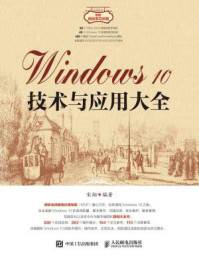 《Windows 10技术与应用大全》-宋翔