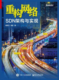 《重构网络：SDN架构与实现》-杨泽卫