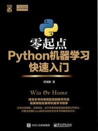 《零起点Python机器学习快速入门》-何海群