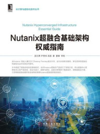 《Nutanix超融合基础架构权威指南》-吴孔辉