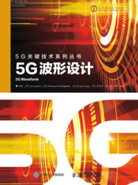 《5G波形设计》-曾威,朴世用,穆罕默德·阿卜杜勒哈法尔,约瑟夫·索里亚加,季庭方,曹一卿