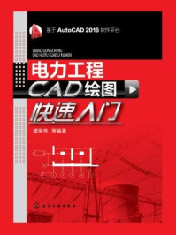 《电力工程CAD 绘图快速入门》-谭荣伟