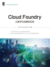 《Cloud Foundry：从数字化战略到实现》-冯雷