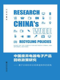 《中国废弃电器电子产品回收政策研究：基于正规和非正规渠道竞争的视角》-刘慧慧