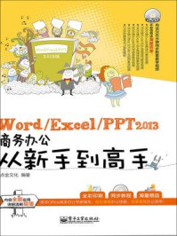 《Word.Excel.PPT2013商务办公从新手到高手》-点金文化