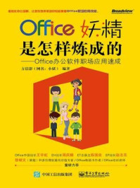 《Office妖精是怎样炼成的：Office办公软件职场应用速成》-方洁影