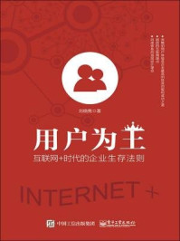 《用户为王：互联网+时代的企业生存法则》-刘晓隽